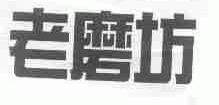 老磨坊