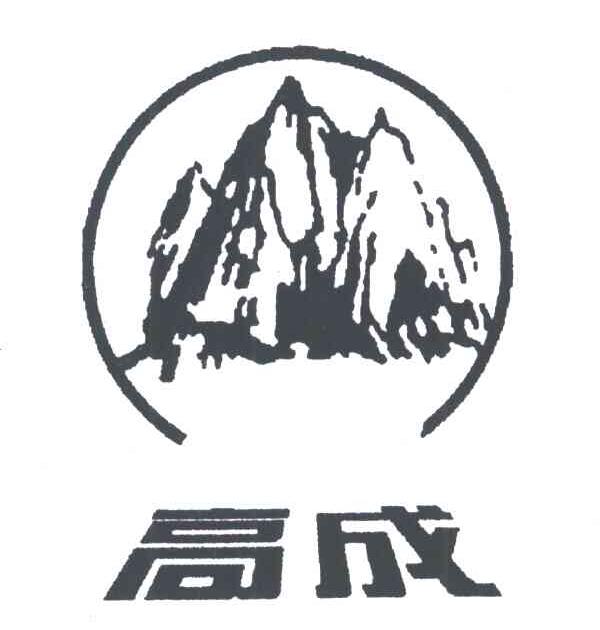 高成