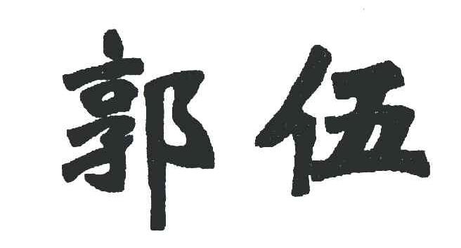 郭伍