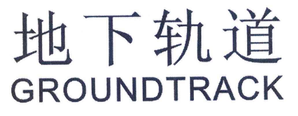 地下轨道 GROUNDTRACK