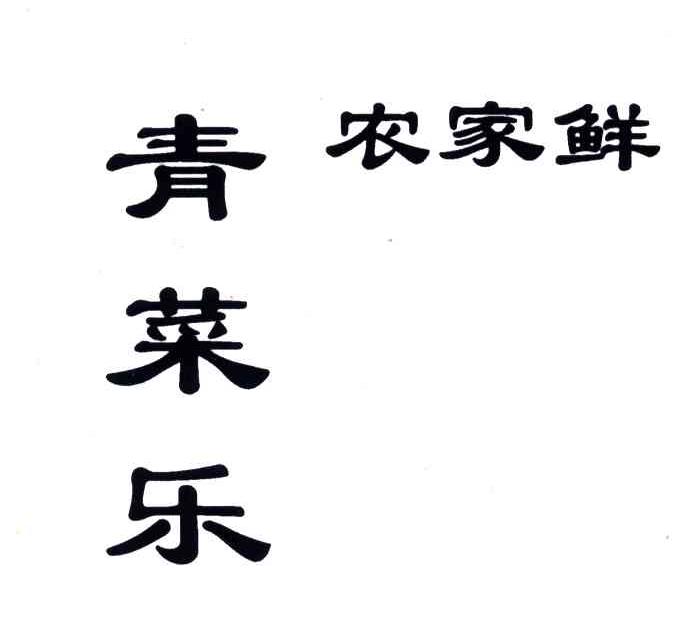 青菜乐农家鲜