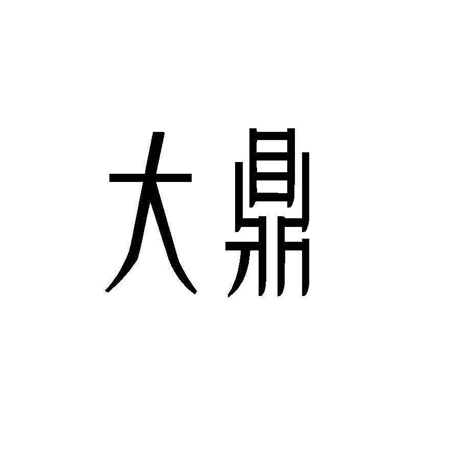 大鼎