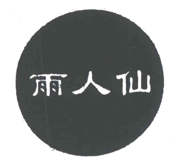 雨人仙