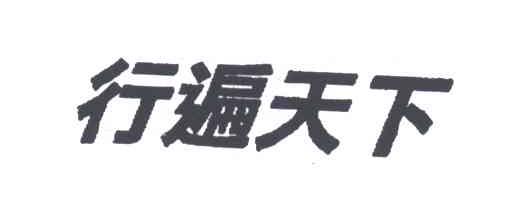 行遍天下