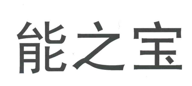 能之宝