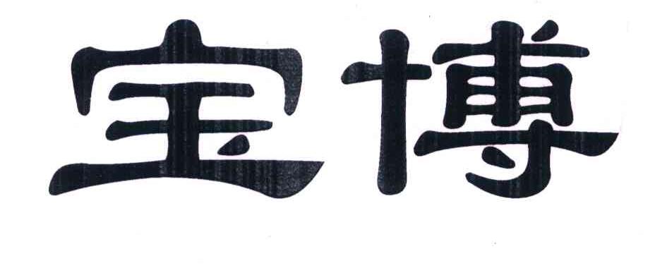 宝博