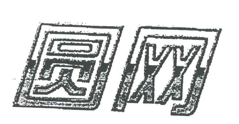 圆