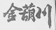 金葫川