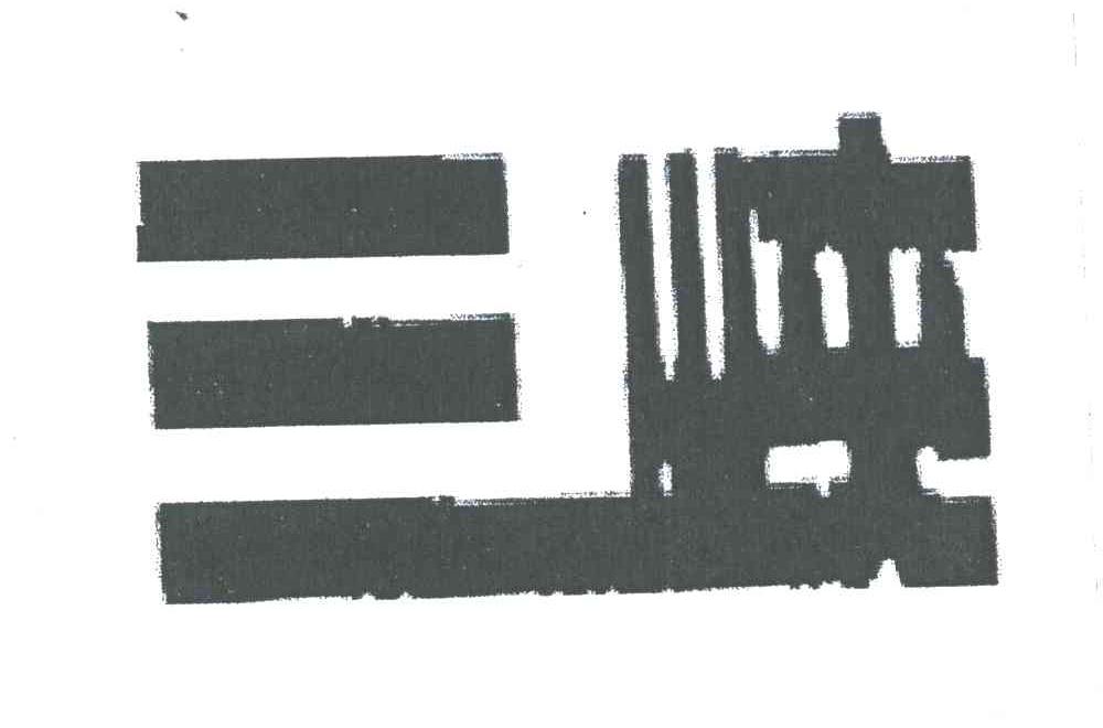 三峡