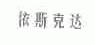 依斯克达