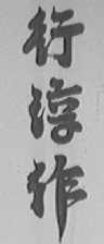 行淳作