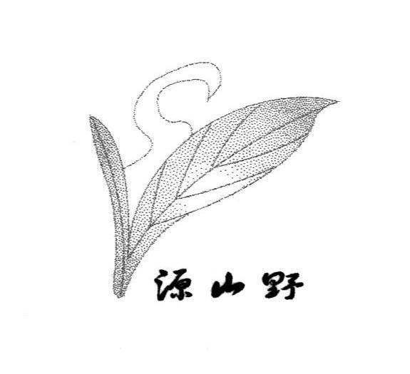 源山野