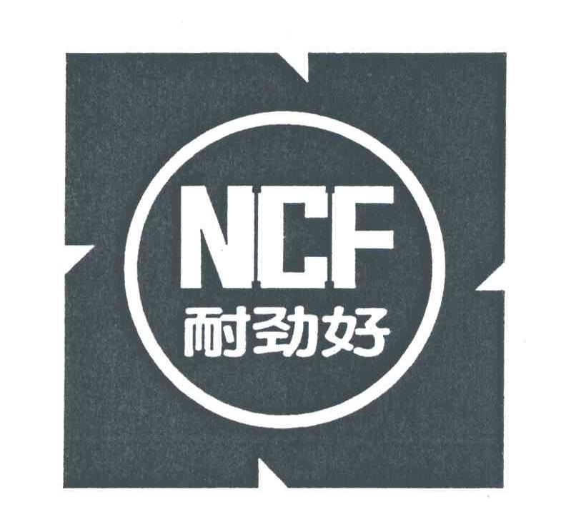 耐劲好;NCF