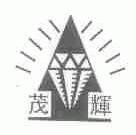 茂辉