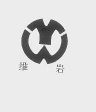 维岩