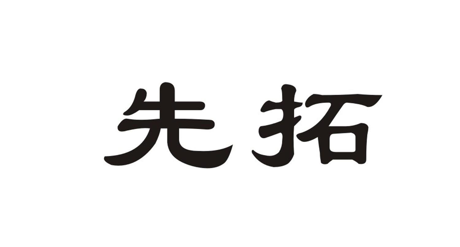 先拓