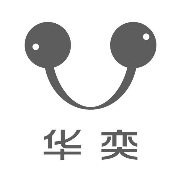 华奕