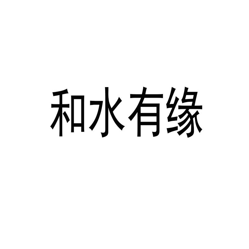 和水有缘