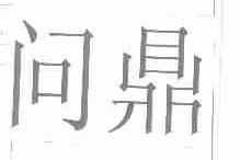 问鼎
