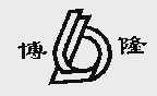 博隆