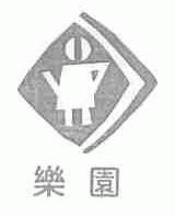 乐园