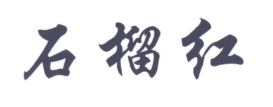 石榴红