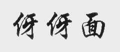 伢伢面