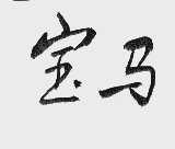 宝马