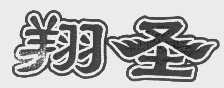翔圣