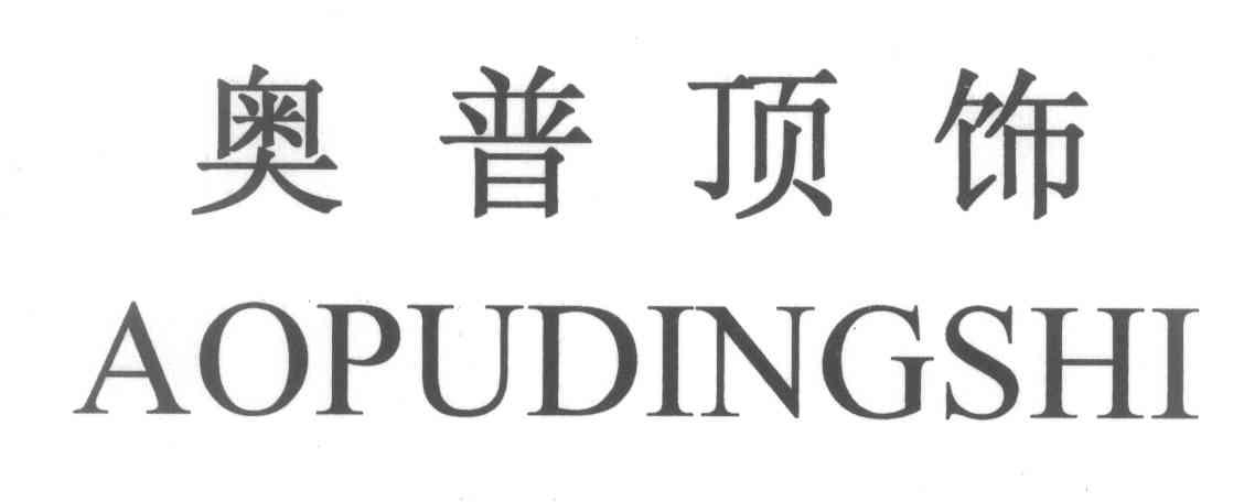 奥普顶饰