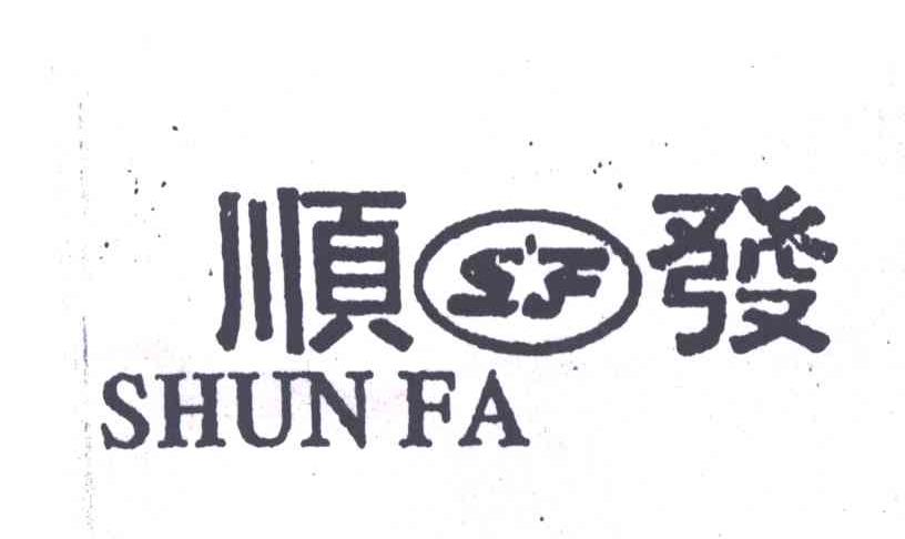 顺发