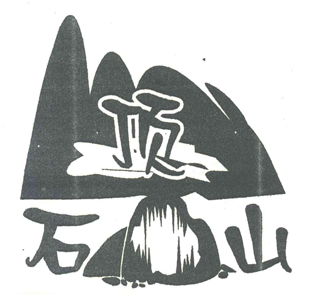 石顶山