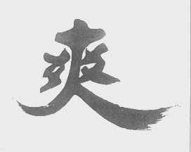 爽