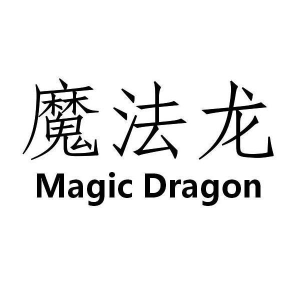 魔法龙 MAGIC DRAGON