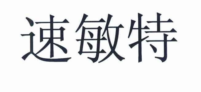 速敏特