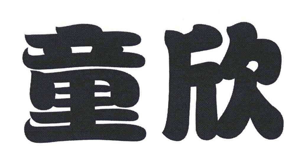 童欣