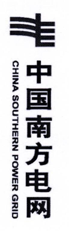 中国南方电网 CHINA SOUTHERN POWER GRID