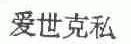 爱世克私