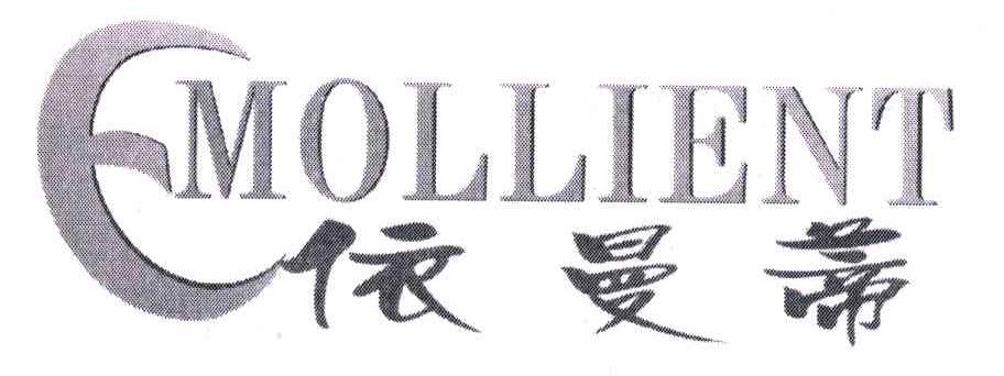 伊曼蒂;MOLLENT