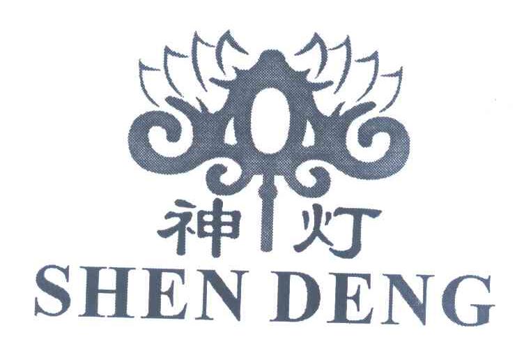神灯