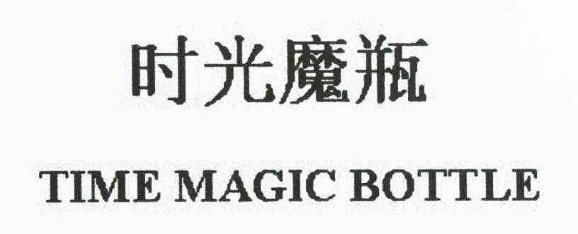 时光魔瓶 TIME MAGIC BOTTLE