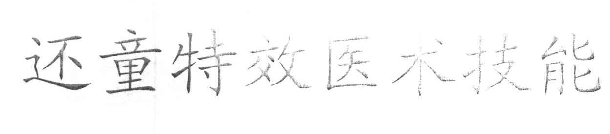 还童特效医术技能