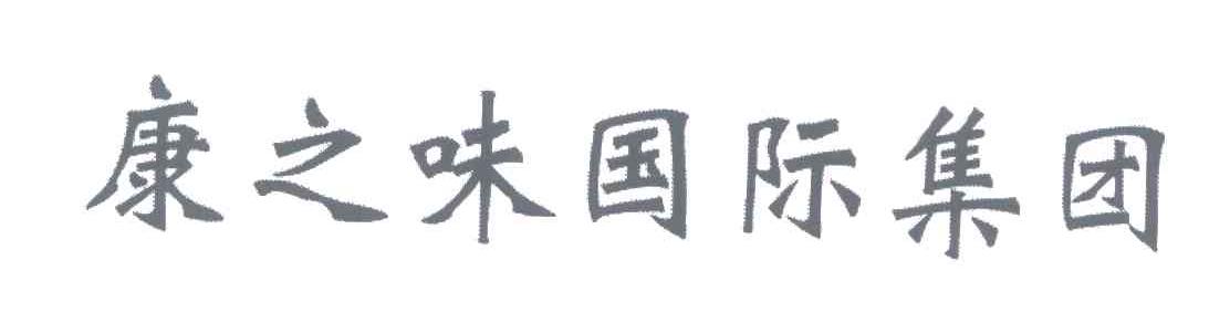 康之味国际集团