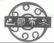 巴国布衣