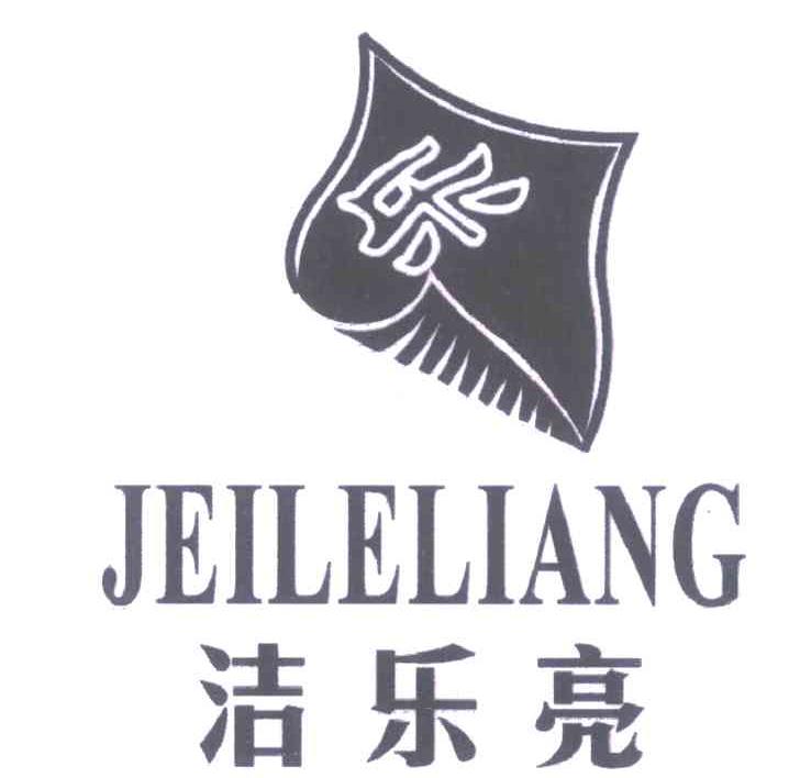 洁乐亮 乐 JEILELIANG