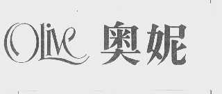 奥妮   OLIVE