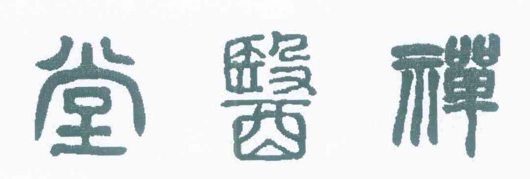 禅医堂