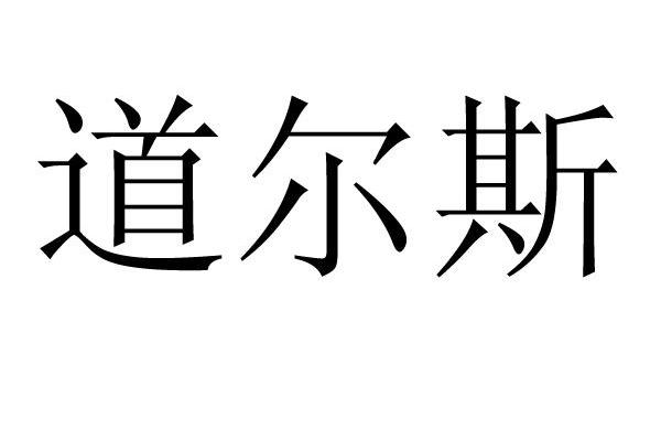道尔斯