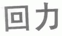 回力