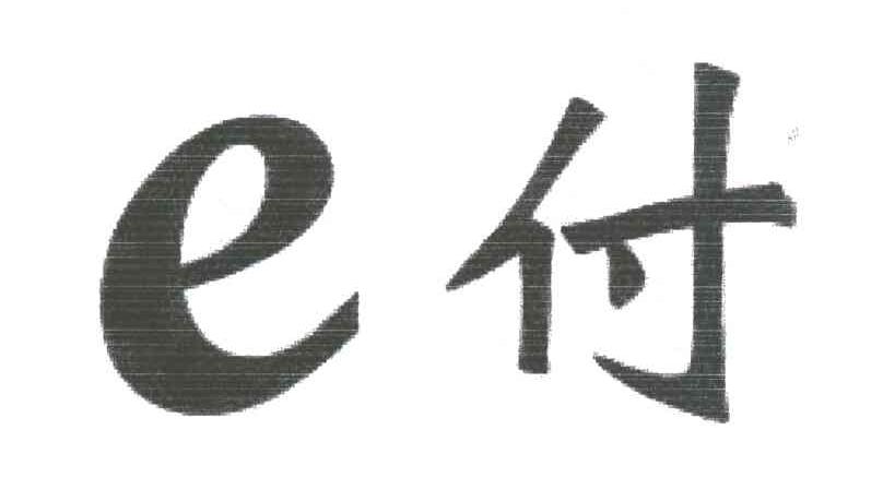 付E